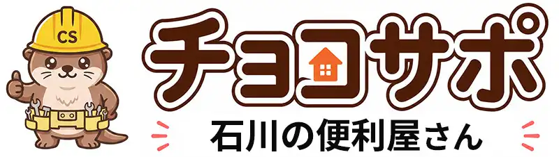 チョコサポ 石川の便利屋さん
